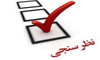 نظرسنجی دانشجویان تربیت بدنی 